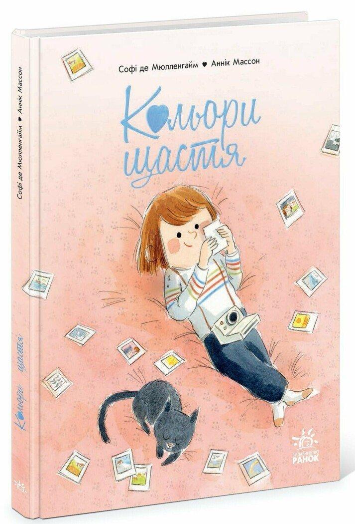 Кольори щастя. Софі де Мюлленгайм. Ранок