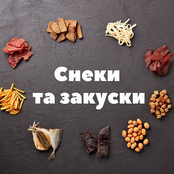 Снеки /Закуски