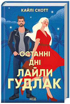 Скотт К. Останні дні Лайли Гудлак