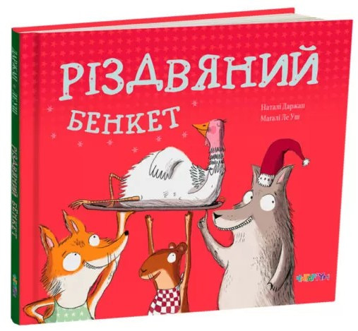 Різдвяний бенкет. Автор Наталі Даржан