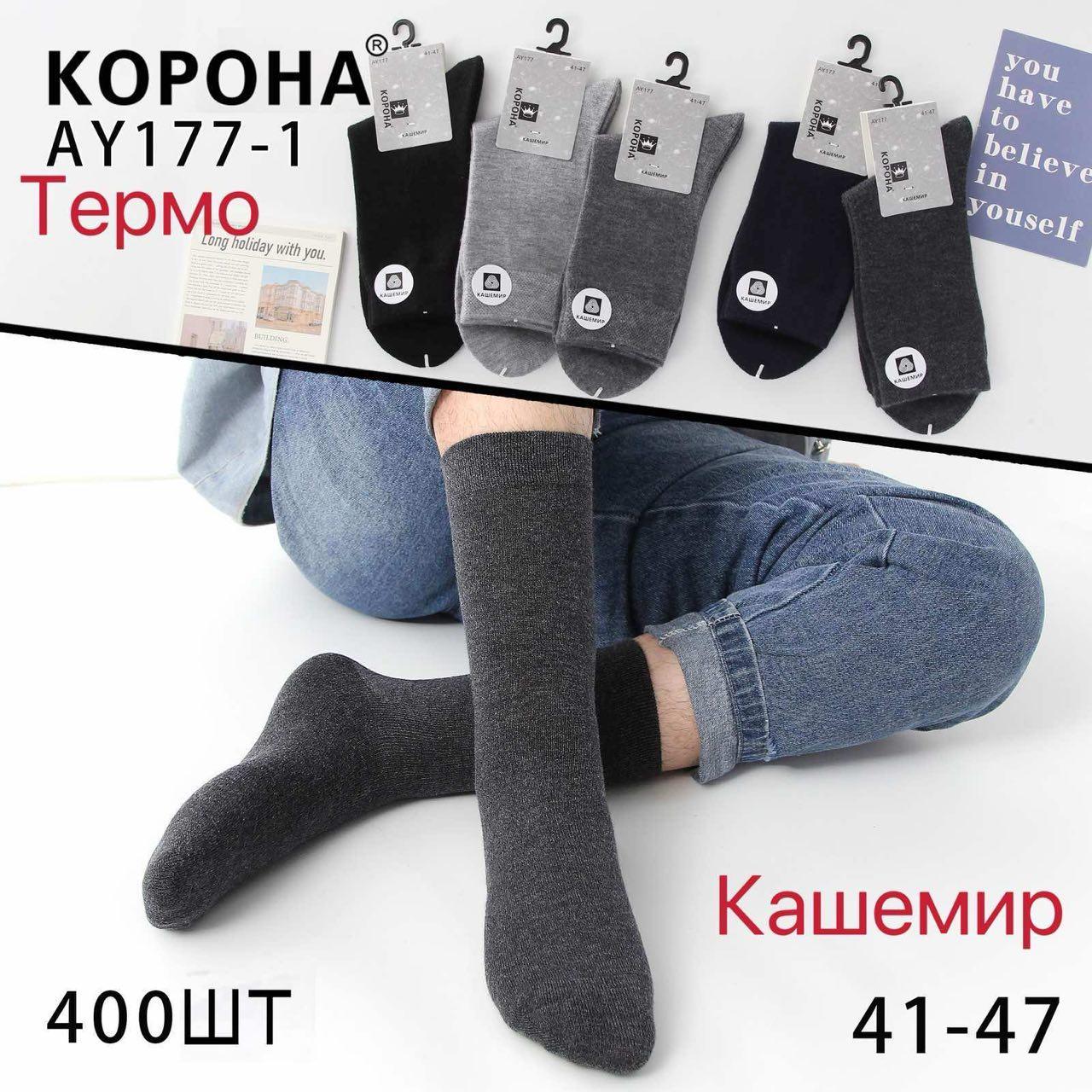 Шкарпетки чоловічі кашемір Корона AY177-1