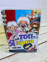 Альбом гра на липучках у стилі Тока Бока "Я топ зірка"