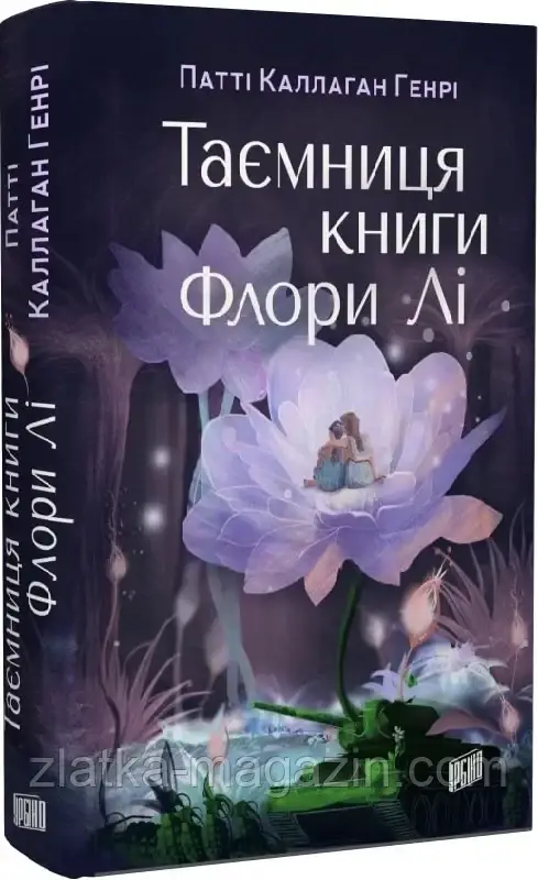 Таємниця книги Флори Лі