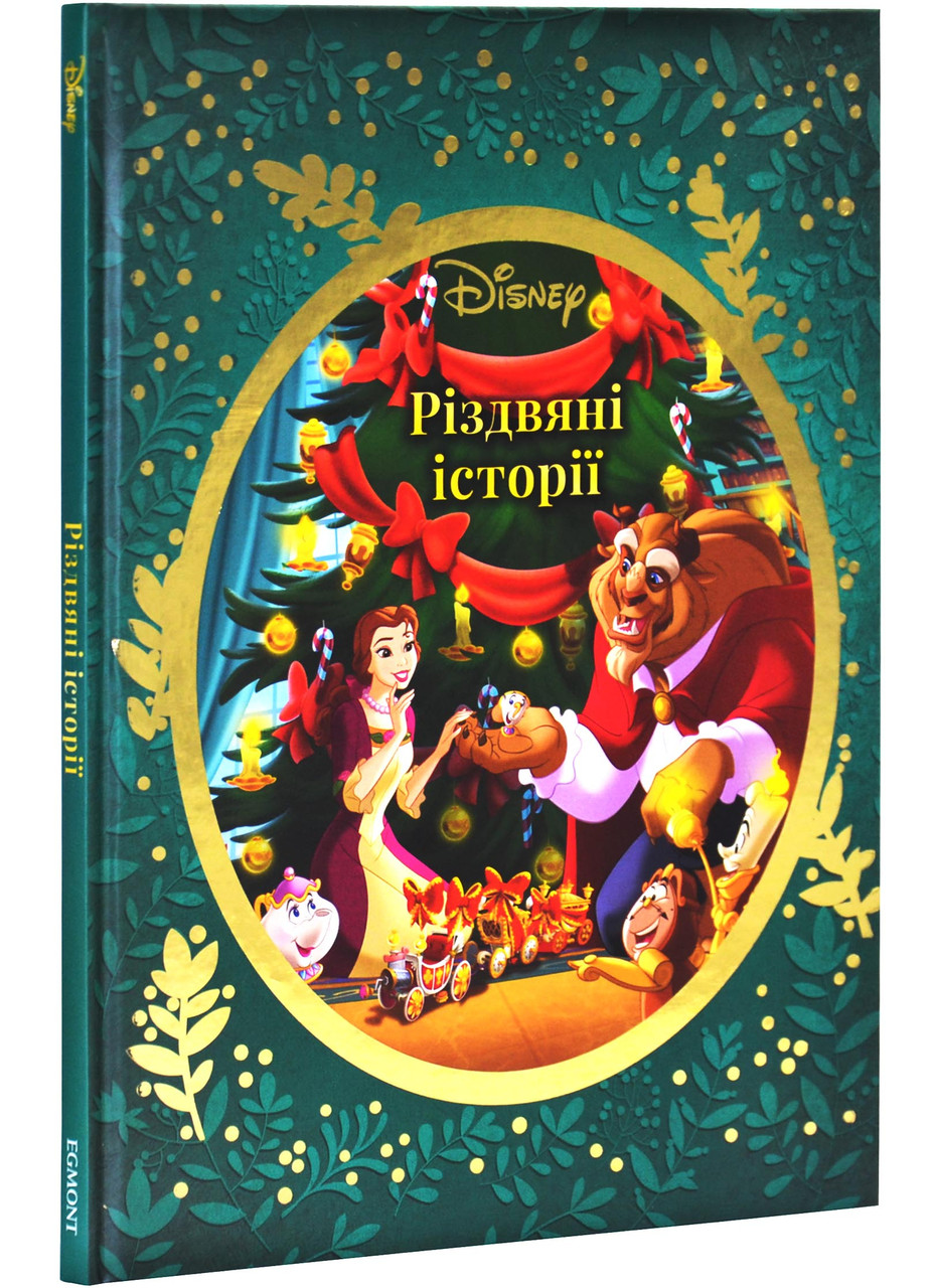 Різдвяні історії Disney (0560), фото 1