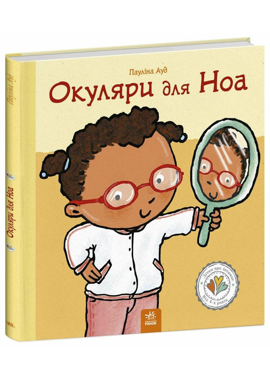 Дітям про інтимне: Окуляри для Ноа, фото 1