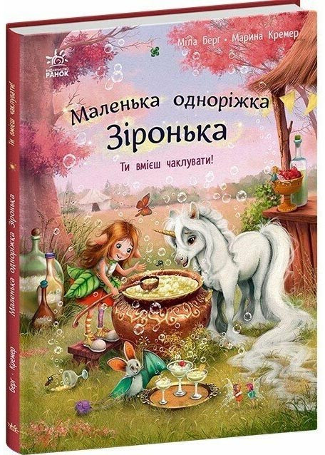 Маленька одноріжка Зіронька. Ти вмієш чалувати!, фото 1