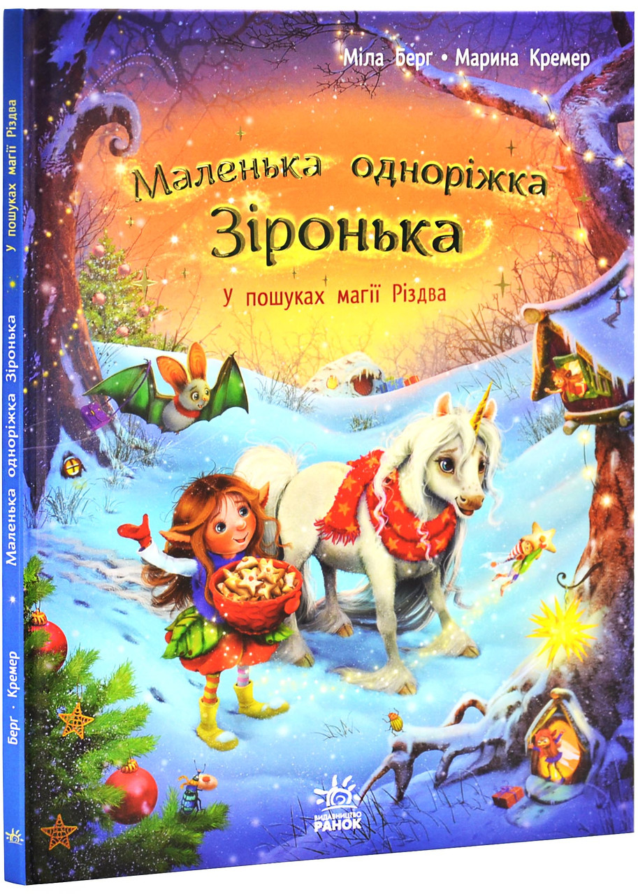 Маленька одноріжка Зіронька. У пошуках магії Різдва, фото 1