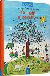 Осінній вімельбух. Автор Ротраут Сузанне Бернер