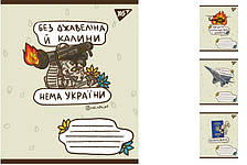 А5/18 лін. YES Ukraine bravery, зошит учнів.25шт. в уп. //