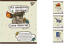 А5/24 кл. YES Ukraine bravery, зошит учнів. 20 шт. уп. //