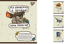 А5/36 лін. YES Ukraine bravery, зошит дя записів15шт. в уп. //