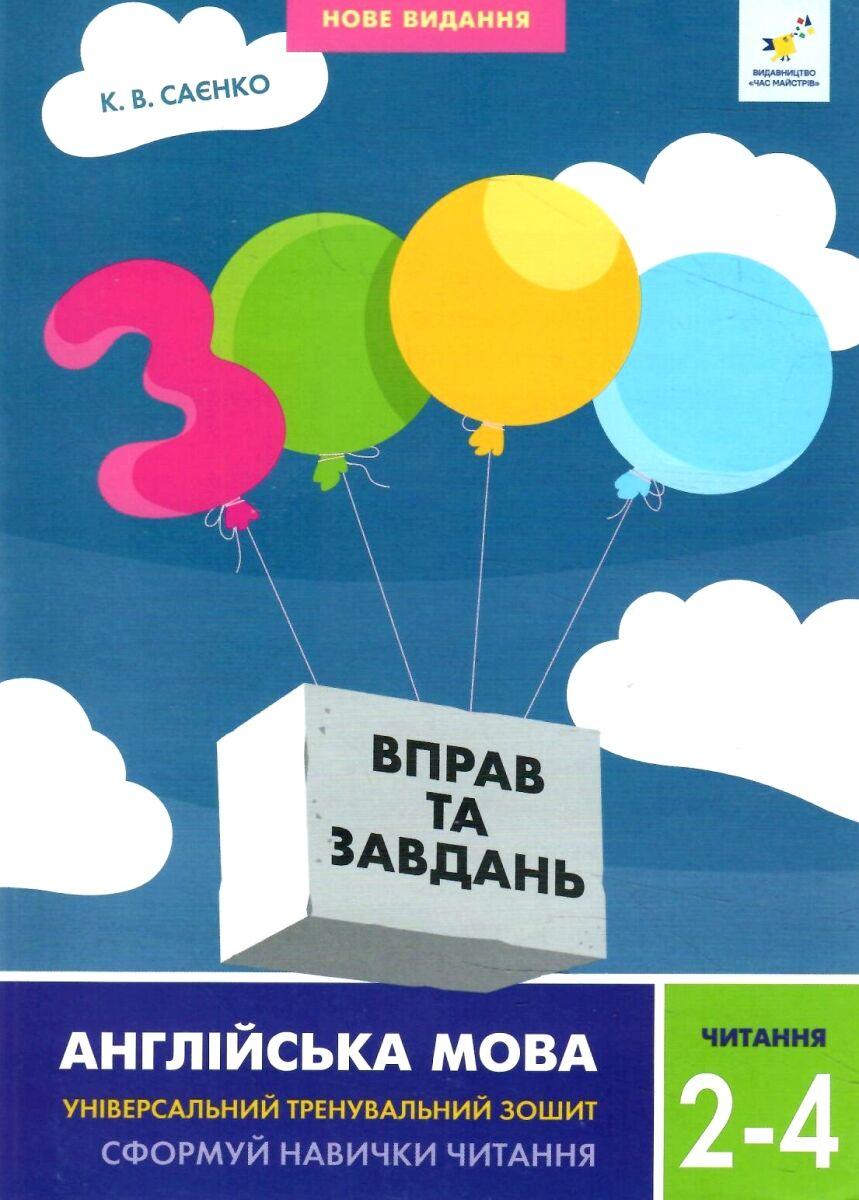 3000 вправ та завдань. Англійська мова. Читання 2-4 клас