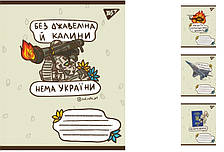 А5/60 лін. YES Ukraine bravery, зошит дя записів10шт. в уп. //