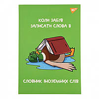 Зошит для запису іноземних слів (В5 48 аркушів) Yes Duck