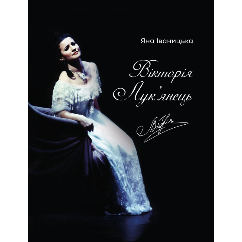 Яна Іваницька - Вікторія Лук'янець, фото 1