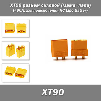 XT90 роз'єм силовий для під'єднання RC Lipo Battery (мама + тато) I<90А