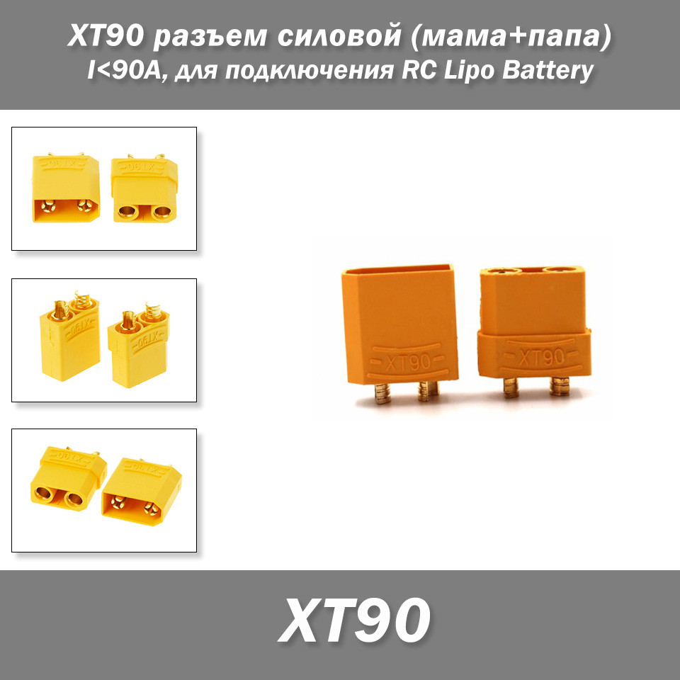XT90 роз'єм силовий для під'єднання RC Lipo Battery (мама + тато) I<90А, фото 1