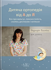 Дитяча ортопедія від А до Я. Сьоміна В.М. (тверда палітурка)