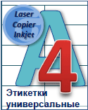 Самоклеючий папір формату А4 (етикетки А4, наклейки для друку, самоклейка А4) от 190 грн/упак