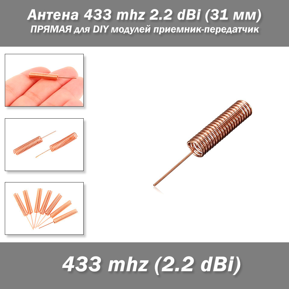 Антена 433 mhz 2.2 dBi (31 мм) ПРЯМА для DIY модулів приймач-передавач, фото 1