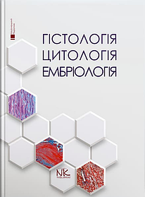Гістологія. Цитологія. Ембріологія. Національний підручник. Луцик О.Д., Чайковський Ю.Б. (тверда палітурка)