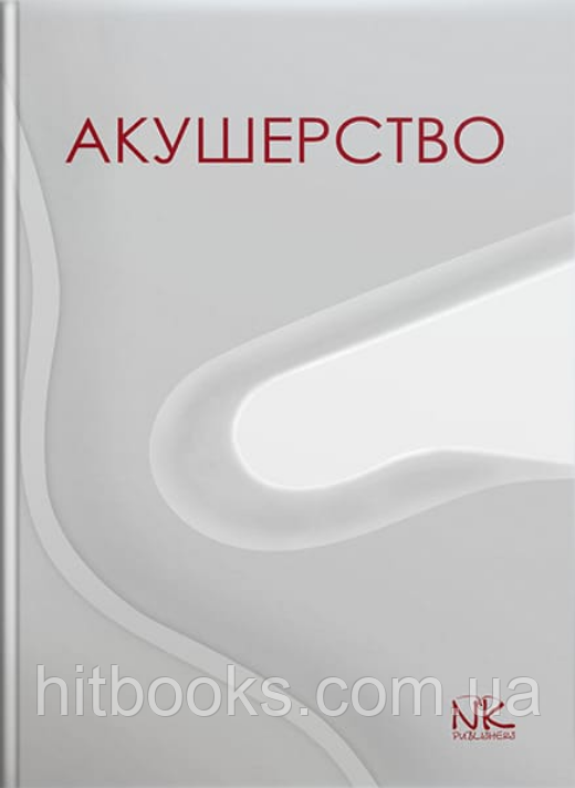 Акушерство. Пирогова В. І., Булавенко О. В., Вдовиченко Ю. П. та ін. (тверда палітурка)