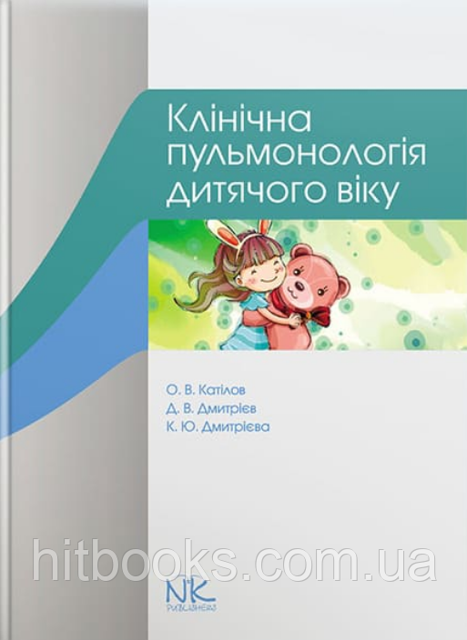 Клінічна пульмонологія дитячого віку. Катілов О. В.,  Дмитрієв Д. В.,  Дмитрієва К. Ю. (тверда палітурка)