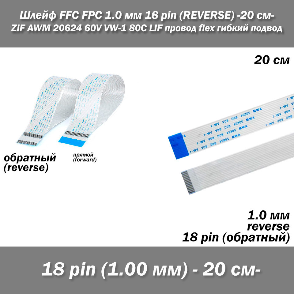 Шлейф FFC FPC (крок 1 мм) 18 pin -20 см - (зворотний REVERSE) ZIF AWM 20624 60V VW-1 80C LIF дріт flex гнучкий, фото 1