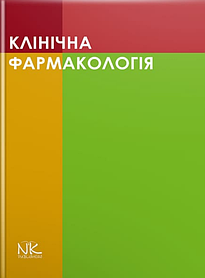 Клінічна фармакологія. Шоріков Є.І., Шумко Г.І. , Хухліна О.С. (тверда палітурка)