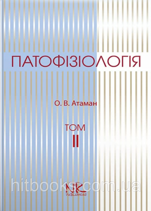 Патофізіологія. Том 2. Патофізіологія органів і систем. — 3-тє вид.  Атаман О. В. (тверда палітурка)