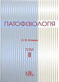 Патофізіологія. Том 2. Патофізіологія органів і систем. — 3-тє вид.  Атаман О. В. (тверда палітурка)