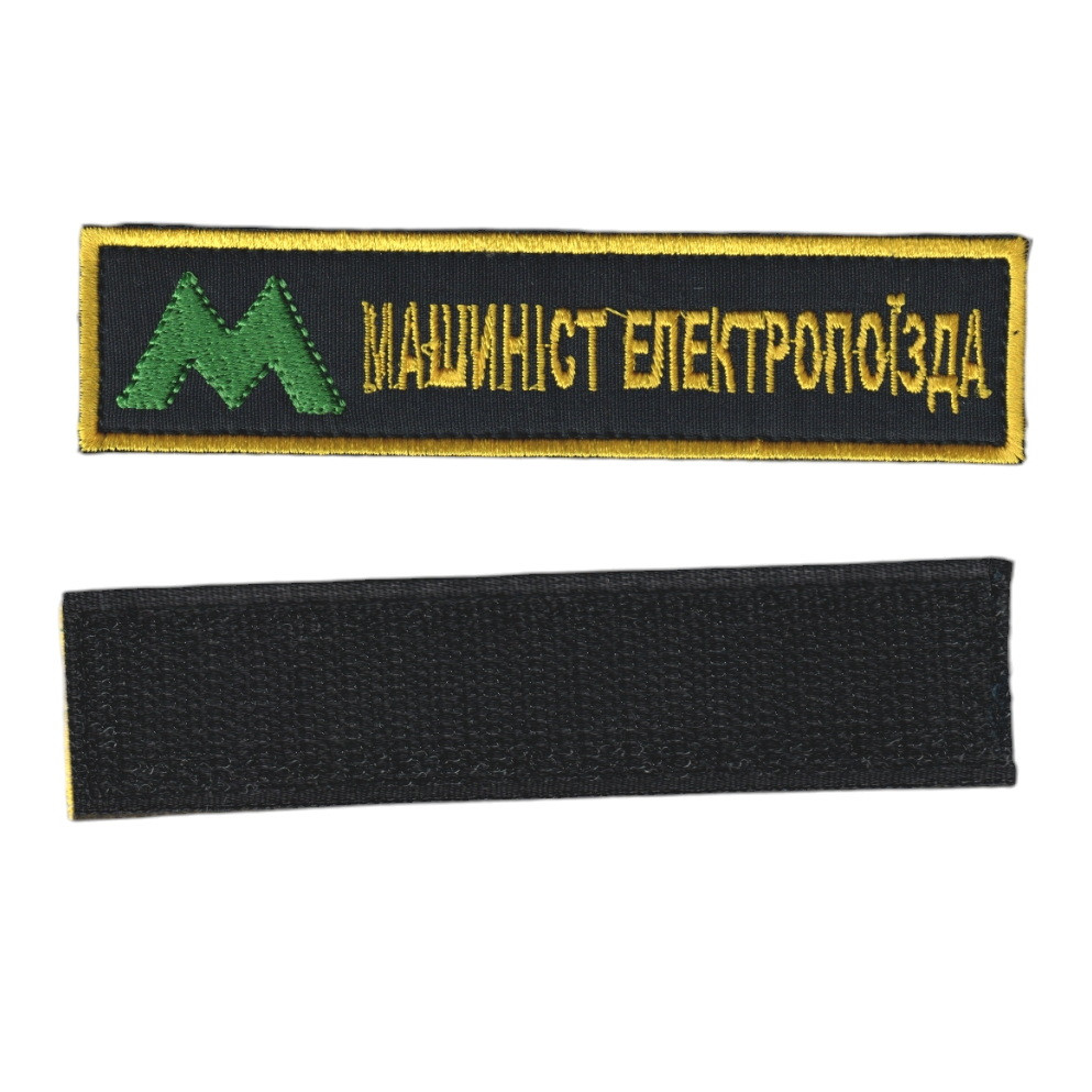 Шеврон військовий / армійський, Метро ,МАШИНІСТ ЕЛЕКТРОПОЇЗДА на чорному, на липучці, ЗСУ. 13 см*3 см, фото 1