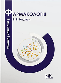 Фармакологія в рисунках і схемах. Годован В. В. (тверда палітурка)