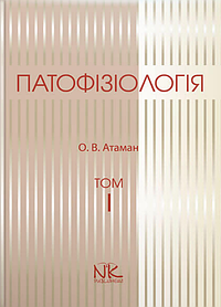 Патофізіологія. Том 1. Загальна патологія. — 3-тє вид. Атаман О. В. (тверда палітурка)