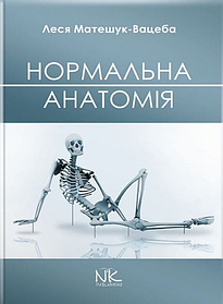 Нормальна анатомія. — 3-тє вид. Матешук-Вацеба Л. Р. (тверда палітурка)