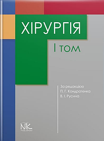Хірургія. Том 1. Кондратенко П.Г., Русін В.І. (тверда палітурка)