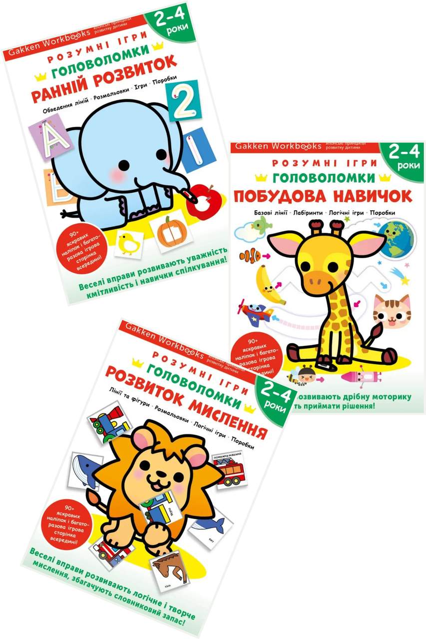 Комплект книг «Gakken. Розумні ігри. Головоломки. 2–4 роки». Автор - Gakken