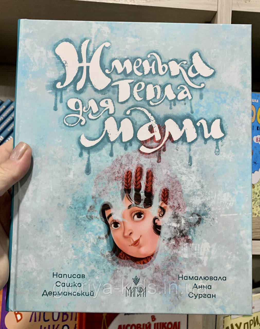 Книга Жменька тепла для мами Сашко Дерманський