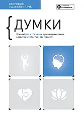 Комплект книг «Здоровий і щасливий рік». Автор - Smart Reading, фото 3
