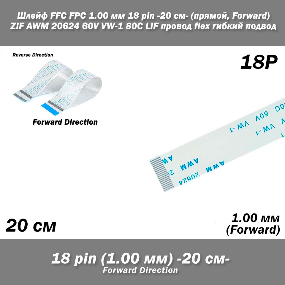 Шлейф FFC FPC (крок контактів: 1 мм) 18 pin -20см- (прямий forward) ZIF AWM 20624 60V VW-1 80C LIF дріт flex, фото 1