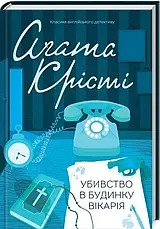 Комплект «Класика англійського детективу. Збірка 2». Автор - Агата Крісті, фото 3