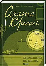 Комплект «Класика англійського детективу. Збірка 2». Автор - Агата Крісті, фото 6