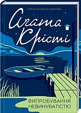 Комплект «Класика англійського детективу. Збірка 2». Автор - Агата Крісті, фото 5