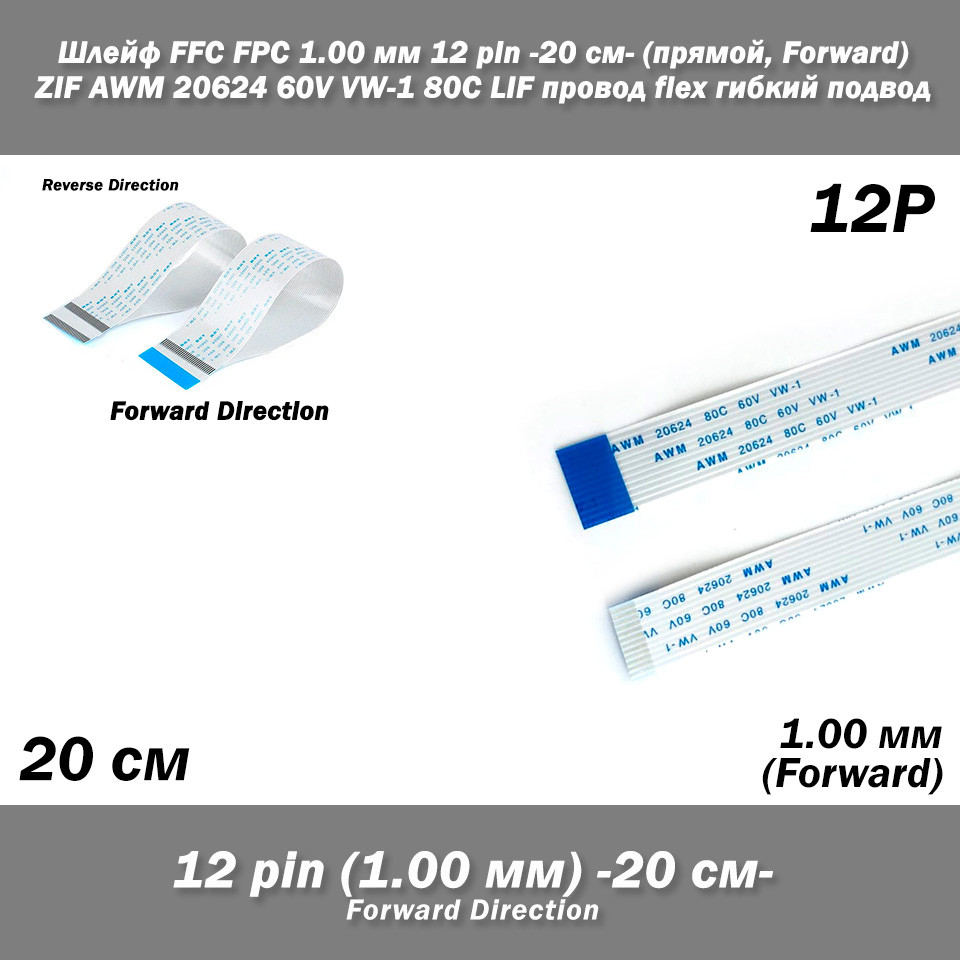 Шлейф FFC FPC (крок контактів: 1 мм) 12 pin -20см- (прямий forward) ZIF AWM 20624 60V VW-1 80C LIF дріт flex, фото 1