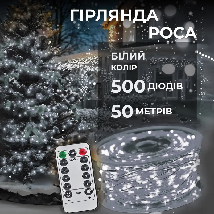 Гірлянда роса на котушці 50 м (500 л) на USB з пультом та 8 режимами білий провід колір холодний (24007)