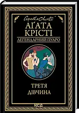 Комплект книг «Легендарний Пуаро. Збірка 3». Автор - Агата Крісті, фото 6