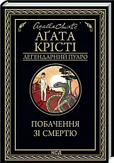 Комплект книг «Легендарний Пуаро. Збірка 2». Автор - Агата Крісті, фото 6