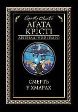 Комплект книг «Легендарний Пуаро. Збірка 2». Автор - Агата Крісті, фото 3