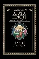 Комплект книг «Легендарний Пуаро. Збірка 2». Автор - Агата Крісті, фото 4