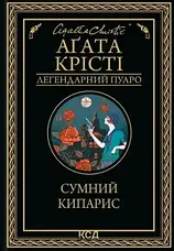 Комплект книг «Легендарний Пуаро. Збірка 2». Автор - Агата Крісті, фото 5